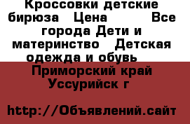 Кроссовки детские бирюза › Цена ­ 450 - Все города Дети и материнство » Детская одежда и обувь   . Приморский край,Уссурийск г.